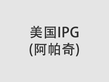 美国IPG(阿帕奇)