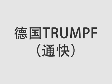 德国TRUMPF（通快）